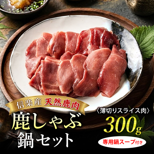 信楽産 天然鹿肉 鹿しゃぶ鍋セット(薄切りスライス肉300g・専用鍋スープ付き) | 鹿肉鍋セット ジビエ秘伝スープ付 高タンパクヘルシー滋賀県甲賀市 L.Hunter