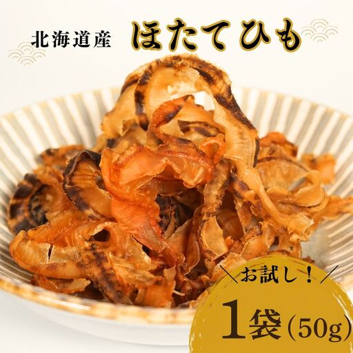 [スピード発送]ほたて貝ひも 50g×1袋 北海道産貝ひも [BF]