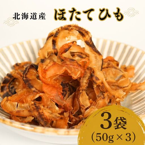 [スピード発送]ほたて貝ひも 50g×3袋 貝 北海道 ホタテヒモ [BF]