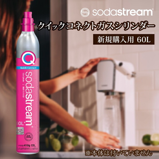 ソーダストリーム クイックコネクトガスシリンダー 新規購入用 60L[MDN001] 炭酸水メーカー 炭酸