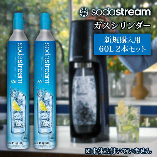 ソーダストリーム ガスシリンダー 新規購入用 60L 2本セット[MDN003] 炭酸水メーカー 炭酸