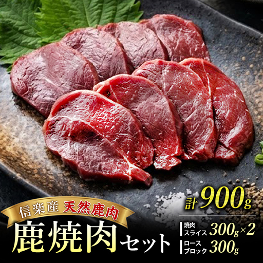 信楽産 天然鹿肉 鹿焼肉セット(焼肉スライス300g×2・ロースブロック300g) | 鹿焼肉セット 高タンパクヘルシー滋賀県甲賀市L.Hunter
