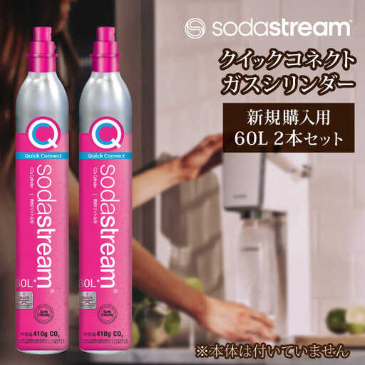 ソーダストリーム クイックコネクトガスシリンダー 新規購入用 60L 2本セット[MDN005] 炭酸水メーカー 炭酸