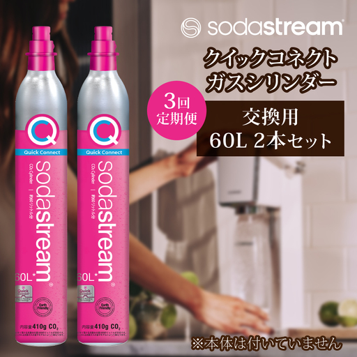 【2本×3回定期便】ソーダストリーム クイックコネクトガスシリンダー交換用60L 炭酸水メーカー 炭酸[MDN010]
