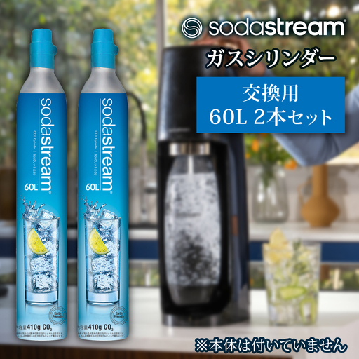 ソーダストリーム ガスシリンダー 交換用 60L 2本セット 炭酸水メーカー 炭酸 [MDN011]
