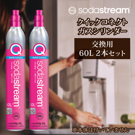 ソーダストリーム クイックコネクトガスシリンダー 交換用 60L 2本セット 炭酸水メーカー 炭酸[MDN012]