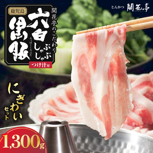 鹿児島六白 黒豚しゃぶしゃぶ にぎわいセット1,300g K401-001_01 しゃぶしゃぶ 黒豚 豚肉 豚