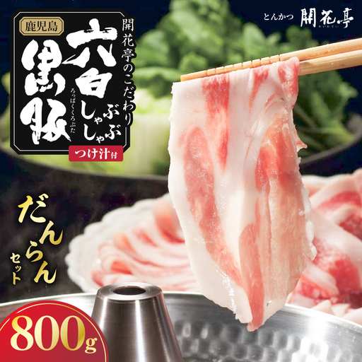 鹿児島六白黒豚しゃぶしゃぶ だんらんセット800g K401-001_02 しゃぶしゃぶ 黒豚 豚肉 豚