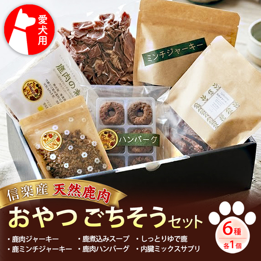 愛犬用 信楽産天然鹿肉おやつごちそうセット(鹿肉ジャーキー×1、鹿ミンチジャーキー×1、鹿煮込みスープ×1、鹿肉ハンバーグ×1、しっとりゆで鹿×1、内臓ミックスサプリ×1)