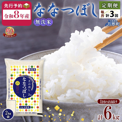 北海道 定期便 3ヵ月連続 全3回 令和8年産 ななつぼし 無洗米 2kg×3袋 計6kg