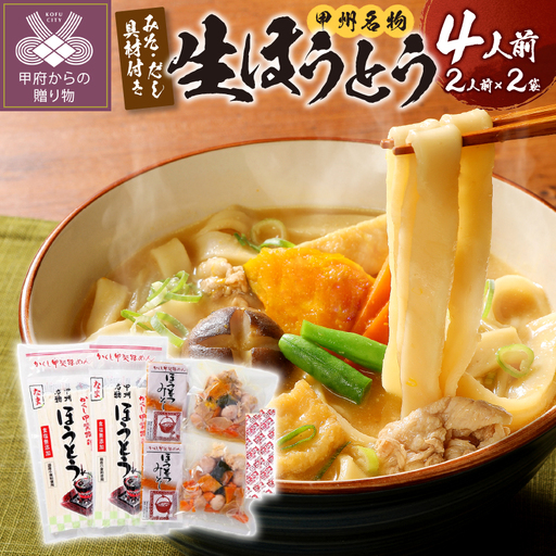 かくし甲斐路生ほうとう（具材付き）