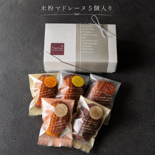 Tarmy* おやつ便 米粉 マドレーヌ 5個入り おまかせ 詰め合わせ 手作り 焼き菓子 スイーツ お菓子 ギフト