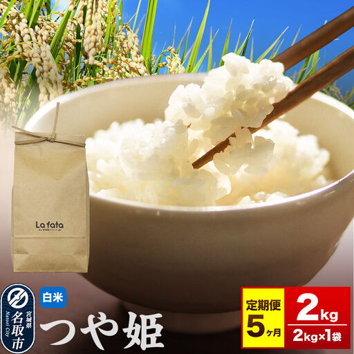 つや姫 2kg×1袋 白米 令和8年産 5ヶ月定期便