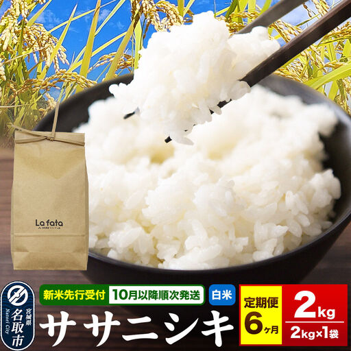 ササニシキ 2kg×1袋 白米 6ヶ月定期便 令和8年産