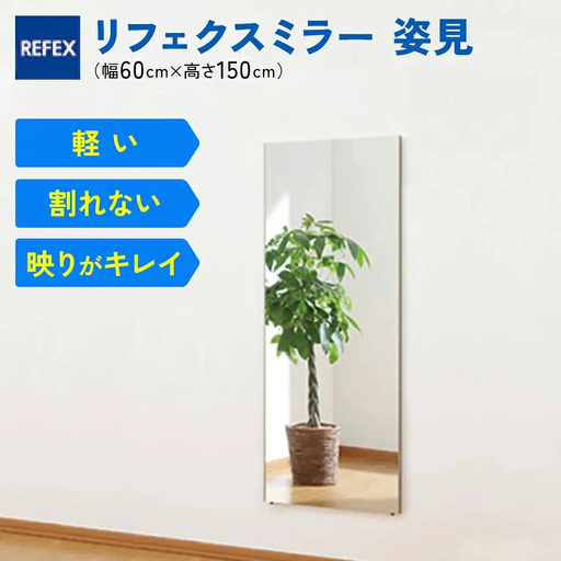 リフェクスミラー姿見 (フィルムミラー) RM-5-SG (幅60cm×高さ150cm×厚み2cm) [1549f]