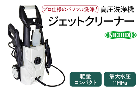 高圧洗浄機 ジェットクリーナー (軽量・コンパクト) [0819f]