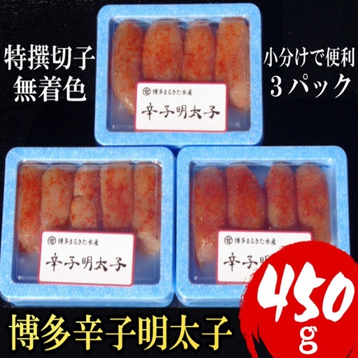[小分けで便利!計450g]博多 辛子明太子 特選切子 (無着色) 150g ×3パック 4H1