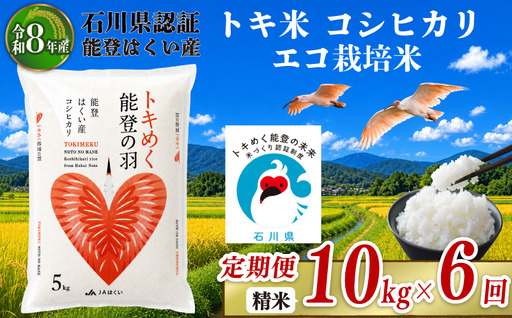 令和8年産 先行予約 新米予約 石川県産 コシヒカリ トキ米 精米 定期便 10kg ( 5kg × 2袋 ) × 6回 計 60kg エコ栽培米