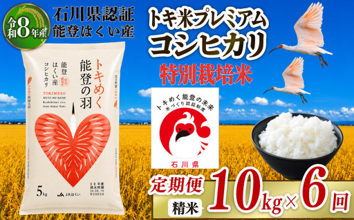 令和8年産 先行予約 新米予約 石川県産 コシヒカリ トキ米 精米 定期便 10kg ( 5kg × 2袋 ) × 6回 計 60kg 特別栽培米