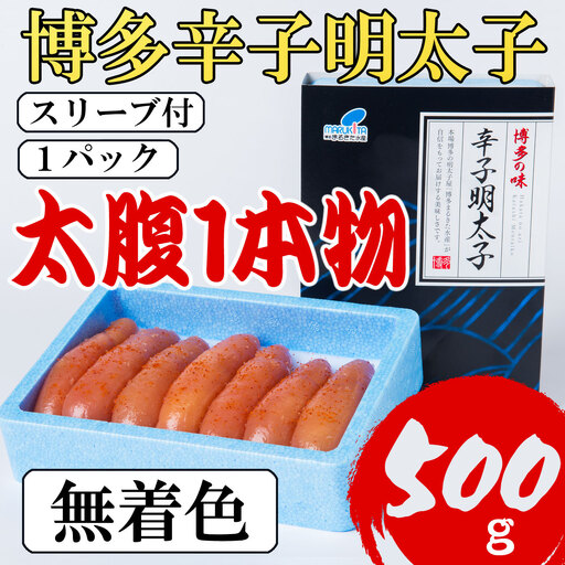 [Lサイズの太腹1本物]博多 辛子明太子(無着色)500g 4H5