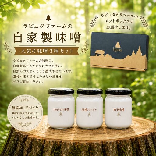 果樹園レストラン ラピュタファーム 人気の味噌3種セット|RPT 味噌