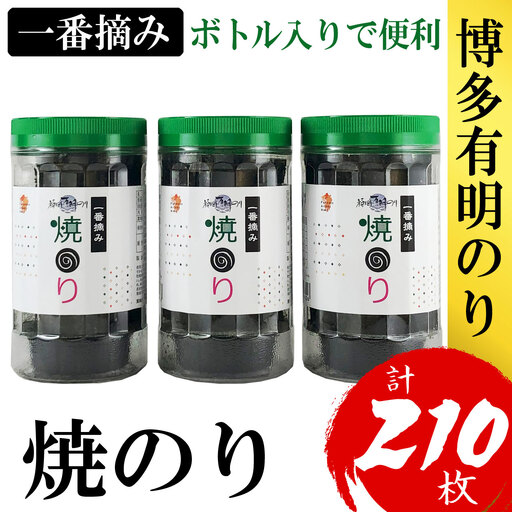 福岡有明のり 焼のり 3本セット 計210枚 4H12