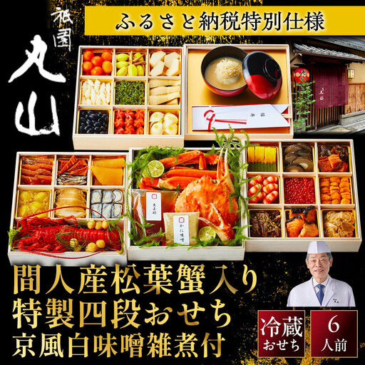 [祇園丸山]間人産松葉蟹入り特製四段おせち 京風白味噌雑煮付 6人前[ふるさと納税限定商品]京料理 料亭 人気おせち