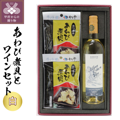 おつまみあわび30g×2ヶ&サドヤモンシェルバン 白750ml×1本
