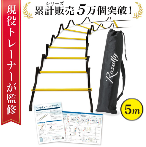 [現役トレーナー監修] トレーニングラダー ラダー 5m [kw0286-0008-1]