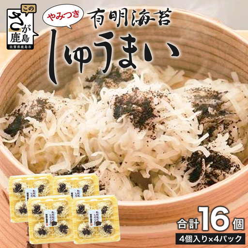 有明海苔しゅうまい 16個（4個×4パック）焼売 シュウマイ 佐賀海苔 B-928