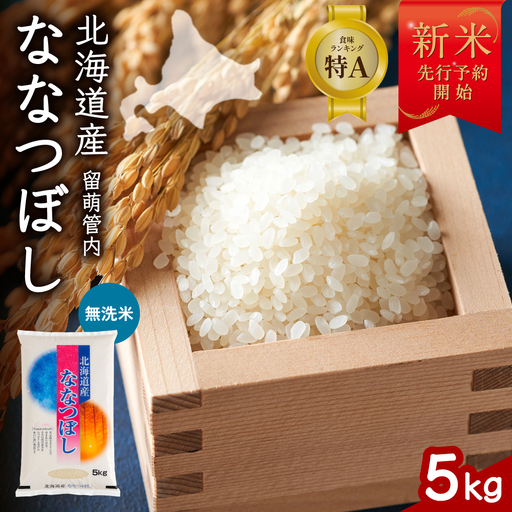 令和8年産 ななつぼし 無洗米 5kg 北海道 留萌管内産 R004-165