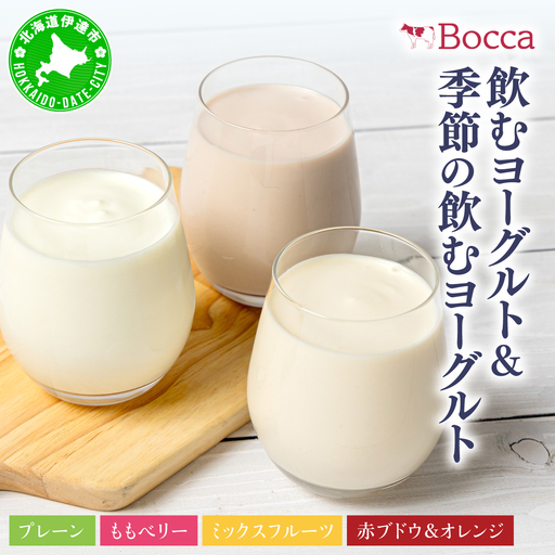 牧家(Bocca) 飲むヨーグルト&季節の飲むヨーグルト(赤ブドウ&オレンジセット) 200ml×48本セット[bca-007]
