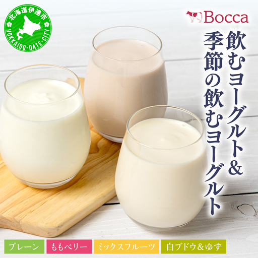 牧家(Bocca) 飲むヨーグルト&季節の飲むヨーグルト(白ブドウ&ゆずセット) 200ml×48本セット[bca-006]