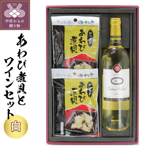 おつまみあわび30g×2ヶ＆サドヤシャトーブリヤンミュール白750ml×1本