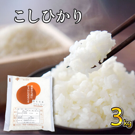 令和8年産 コシヒカリ 3kg セレスきくち
