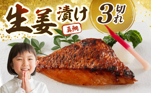 鯛の生姜漬け 3個入