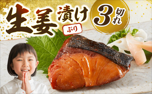 ブリの生姜漬け 3個入