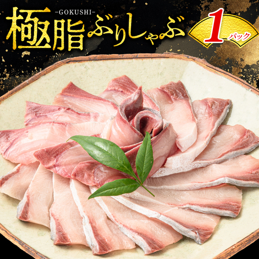 『荒木さん家のブリ』 ブリしゃぶセット(1〜2人前)