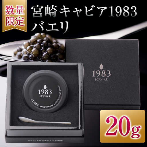 数量限定 宮崎キャビア1983 バエリ 20g 魚卵 魚介 魚貝 キャビア 国産 水産物 おつまみ 世界三大珍味 黒いダイヤ 贅沢 高級 上質 ご褒美 お祝い 記念日 お土産 おすすめ ギフト パーティー オードブル 宮崎県 日南市 送料無料_GB6-25