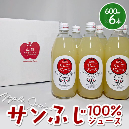 「サンふじ」りんご100%ジュース 600ml×6本 FSY-2926