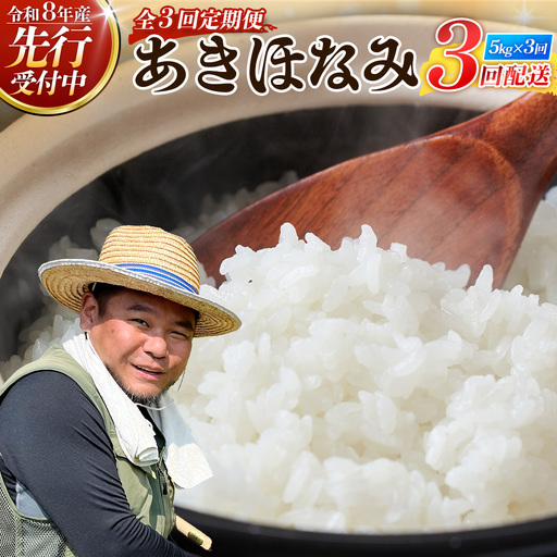 [新米先行予約受付中!][定期便3ヶ月] 令和8年産 あきほなみ5kg×3回 計 15kg FS-3| 米 お米 こめ コメ 白米 精米 ご飯 国産 産地直送 鹿児島県 南大隅町 辺塚産 数量限定