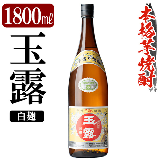 K-739-A 鹿児島本格芋焼酎「玉露」1800ml (白麹)[万膳酒店]霧島市 焼酎 いも焼酎 一升瓶 芋焼酎 本格芋焼酎 本格焼酎 酒 宅飲み 家飲み