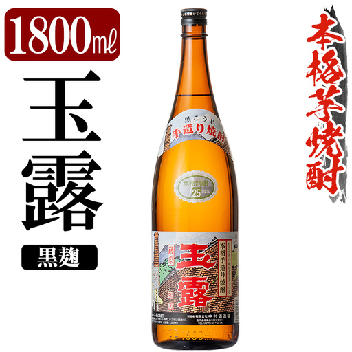K-739-B 鹿児島本格芋焼酎「玉露」1800ml (黒麹)[万膳酒店]霧島市 焼酎 いも焼酎 一升瓶 芋焼酎 本格芋焼酎 本格焼酎 酒 宅飲み 家飲み