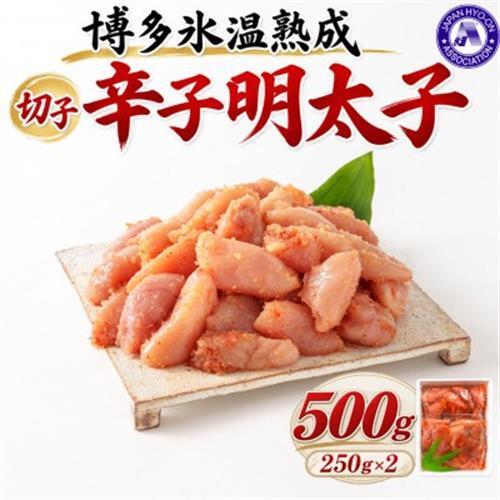 【博多氷温熟成】辛子明太子 切子 500g(250g×2)(大野城市)【配送不可地域：離島】【1769324】