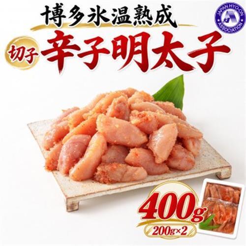 【博多氷温熟成】辛子明太子切子 400g(200g×2)(大野城市)【配送不可地域：離島】【1769438】