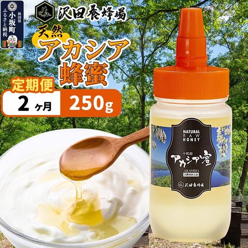 [定期便2ヶ月]はちみつ 天然十和田 アカシア蜂蜜 250g