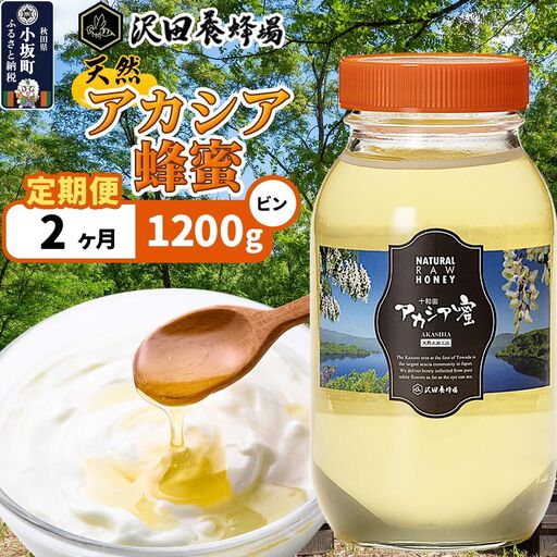 [定期便2ヶ月]はちみつ 天然十和田 アカシア蜂蜜 1200g ビン
