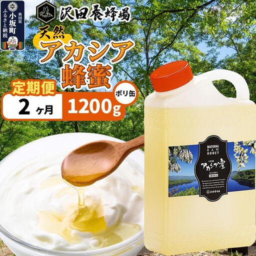 [定期便2ヶ月]はちみつ 天然十和田 アカシア蜂蜜 1200g ポリ缶