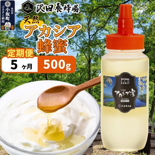 《定期便5ヶ月》はちみつ 天然十和田 アカシア蜂蜜 500g