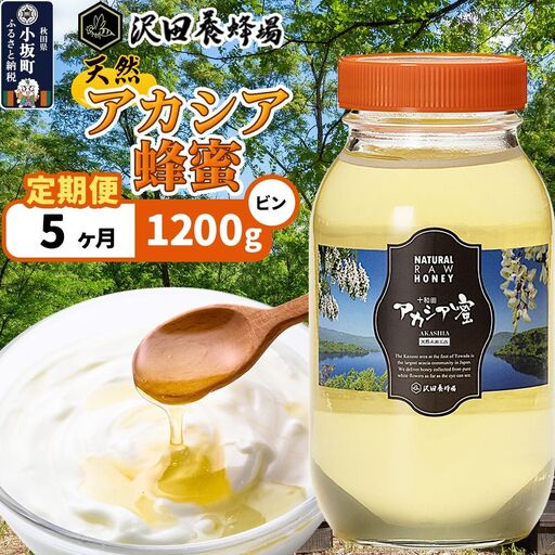 《定期便5ヶ月》はちみつ 天然十和田 アカシア蜂蜜 1200g ビン